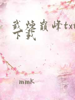 武炼巅峰txt下载