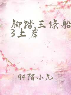 脚踏三条船1v3上岸