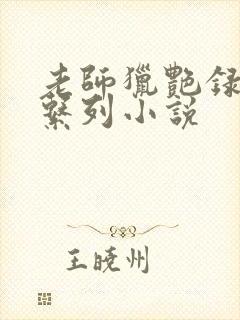 老师猎艳录肉欲系列小说