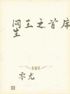 网王之首席资优生