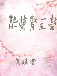 艳情欢一对一高H-紫月玉宫