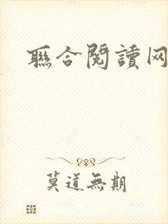 联合阅读网
