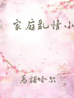 家庭乱情小说