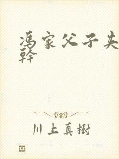 冯家父子夹心饼干