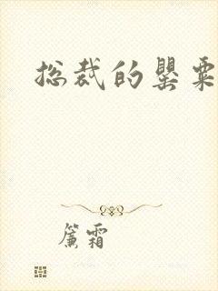 总裁的罂粟娇妻