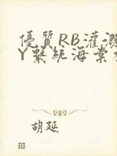 优质RB灌溉JY系统海棠初一