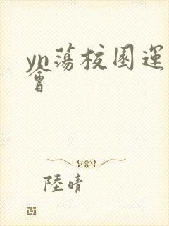 yn荡校园运动会