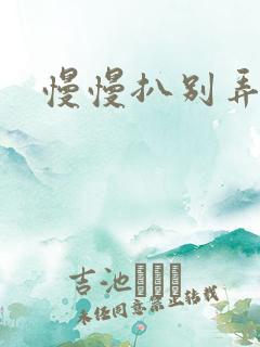 慢慢扒别弄醒她