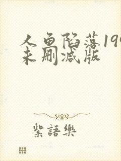 人鱼陷落199未删减版