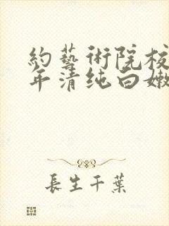 约艺术院校96年清纯白嫩