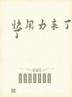 快用力来了要来了
