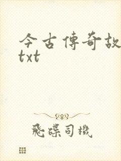 今古传奇故事版txt