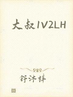 大叔1V2LH