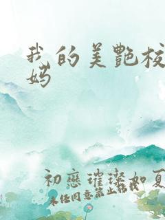 我的美艳校长妈妈