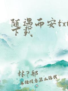 随遇而安txt下载