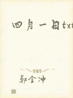 四月一日txt