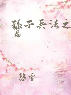 孙子兵法之孙武篇