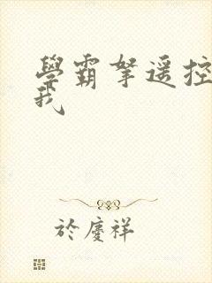 学霸拿遥控器玩我