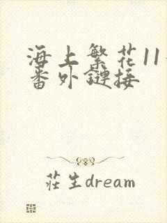 海上繁花11个番外链接