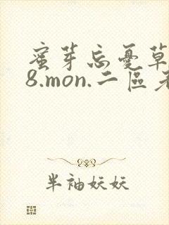 蜜芽忘忧草768.mon.二区老狼大豆行情网