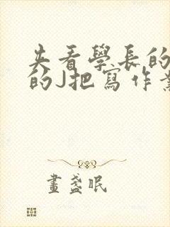 夹看学长的巨大的J把写作业小说