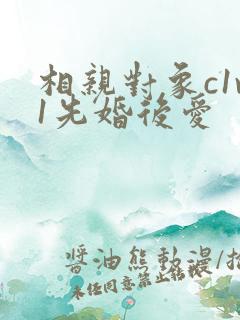 相亲对象c1v1先婚后爱