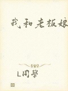 我和老板娘