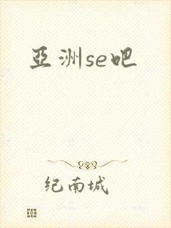亚洲se吧
