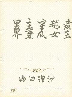 男主穿越黄油世界变成女主