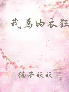 我为内衣狂