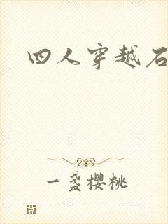 四人穿越石头记