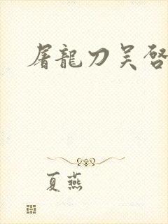 屠龙刀吴启华版