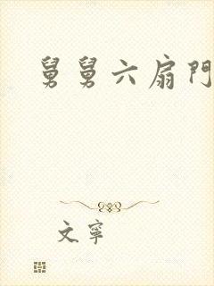 舅舅六扇门