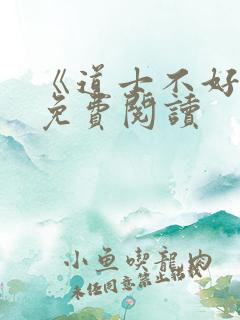 《道士不好惹》免费阅读