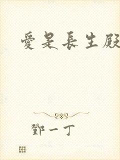 爱是长生殿