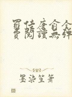 罗佳唐俞全文免费阅读无弹窗