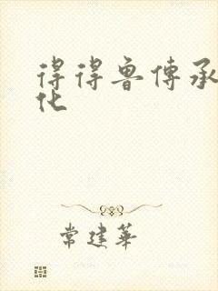 得得鲁传承鲁文化