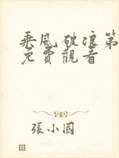 乘风破浪第五季免费观看