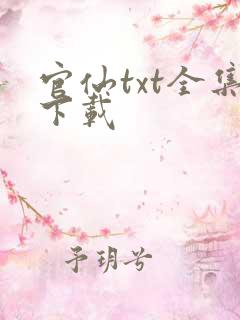 官仙txt全集下载