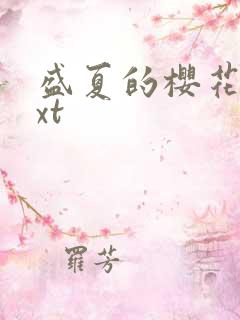 盛夏的樱花树txt