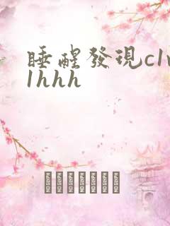 睡醒发现c1v1hhh