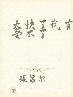 太快了我有点接受不了