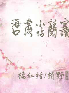海棠小说官网入口网站阅读免费