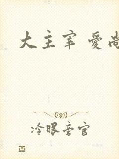 大主宰 爱尚