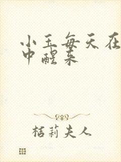 小玉每天在汆肉中醒来