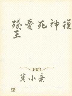 残爱死神复仇公主