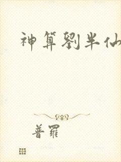 神算刘半仙