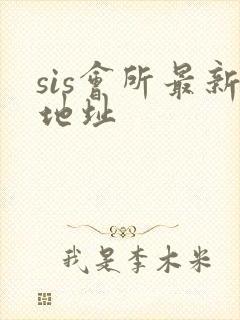 sis会所最新地址