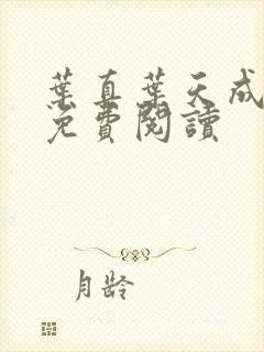 叶真叶天成全文免费阅读