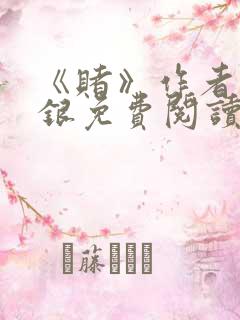 《赌》作者木口银免费阅读